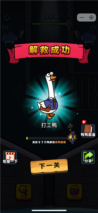 救救我鸭