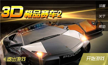 3D极品赛车