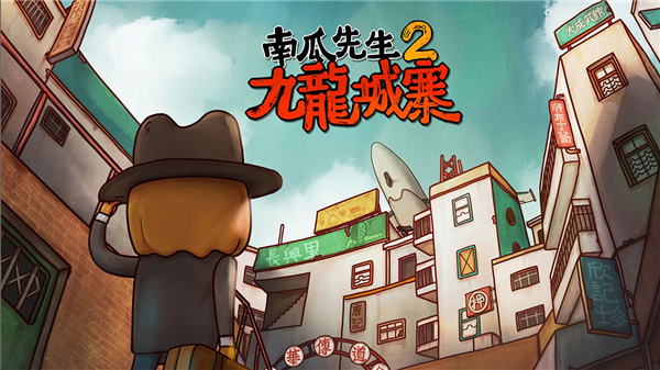 南瓜先生大冒险2