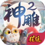 神雕侠侣2官方