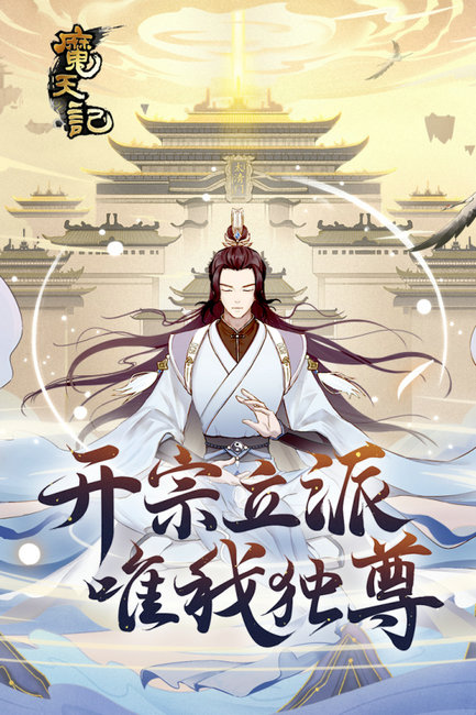 魔天记小米版