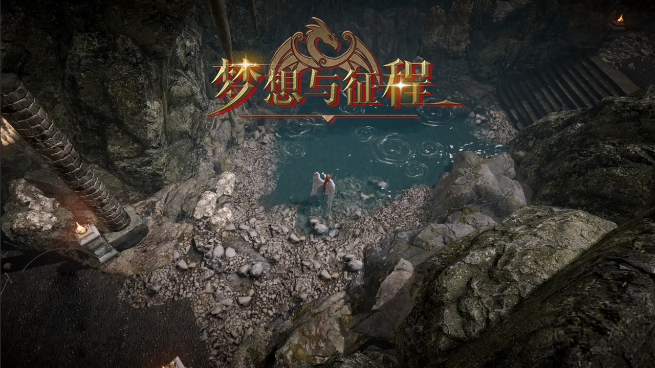 梦想与征程