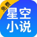 星空免费小说APP最新版