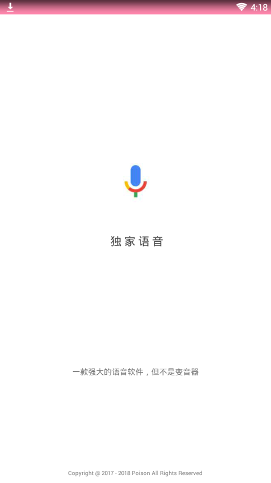 独家语音