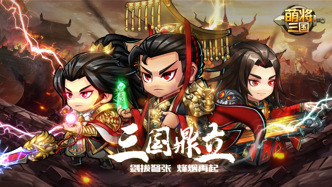 萌回三国