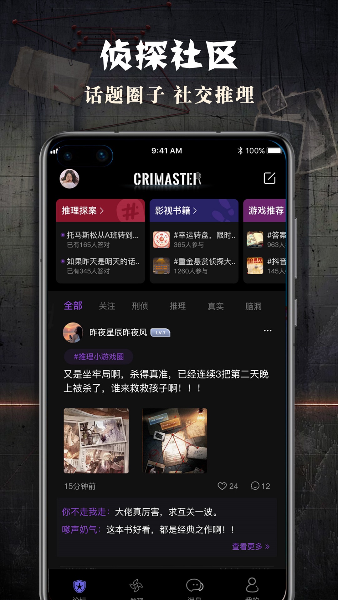 crimaster侦探联盟