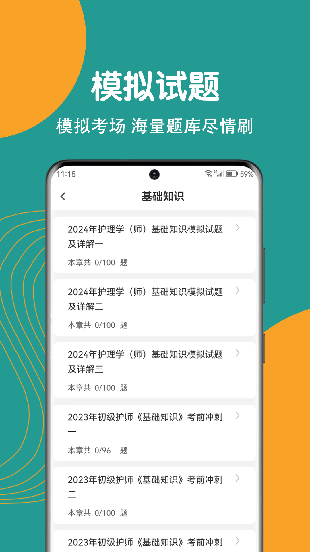 初级护师刷题狗