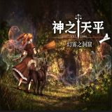 神之天平外传幻雾洞窟