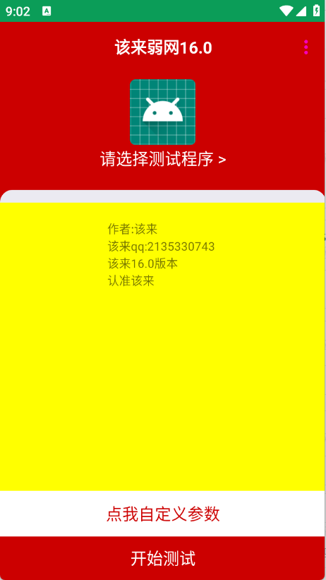 该来弱网16.0
