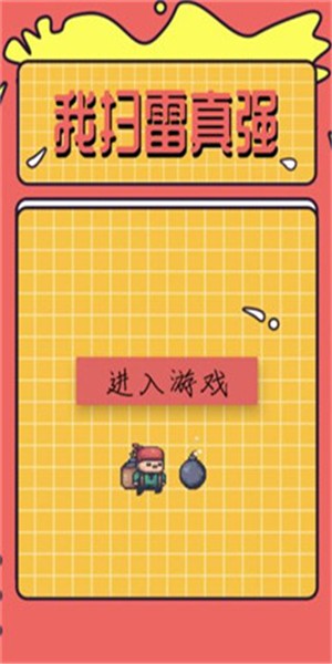 我扫雷真强
