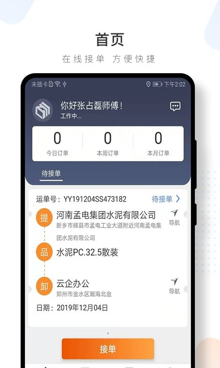 水泥云链司机端