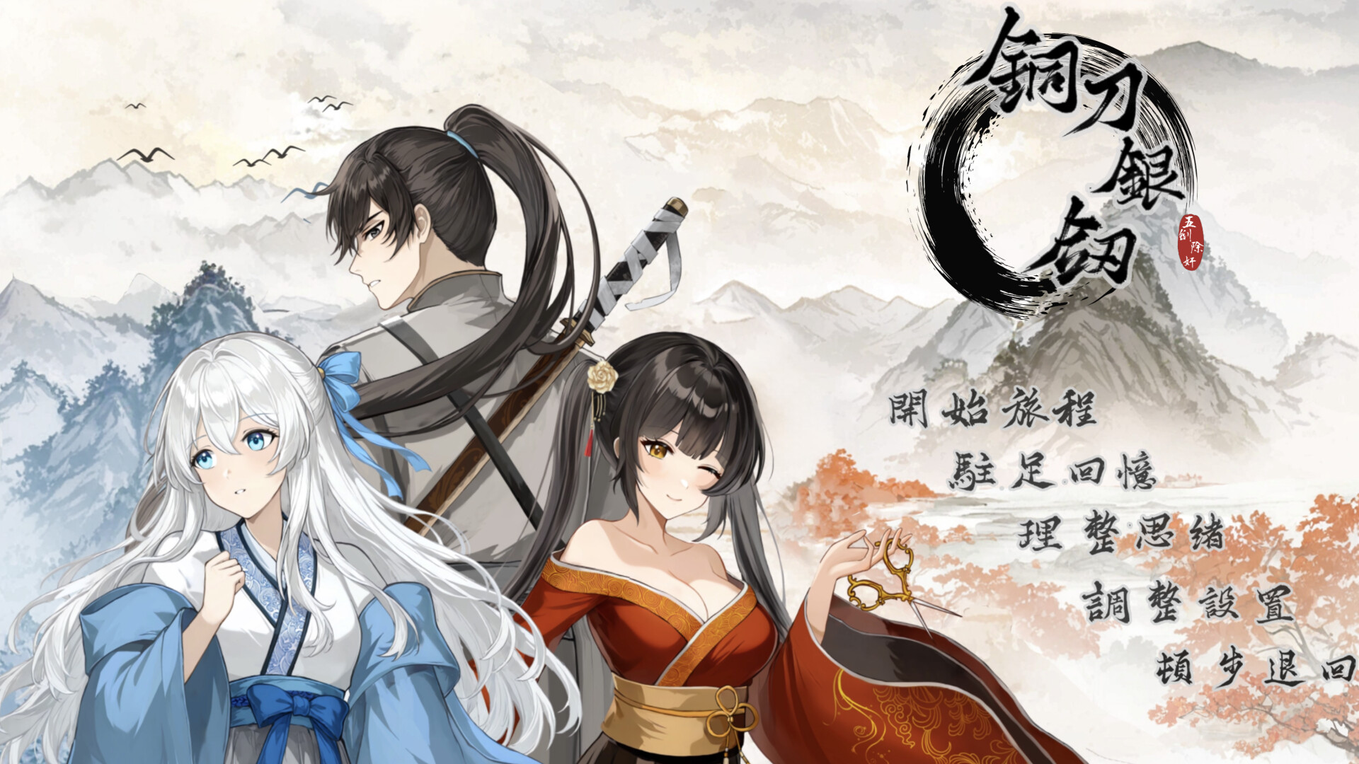 铜刀银剑安卓完整版