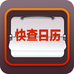 快查日历