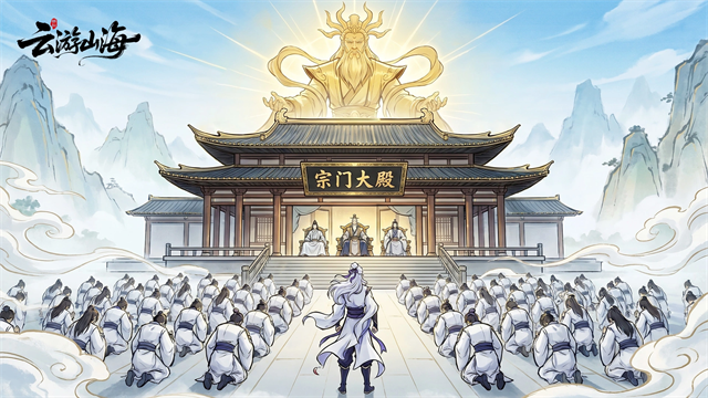 云游山海