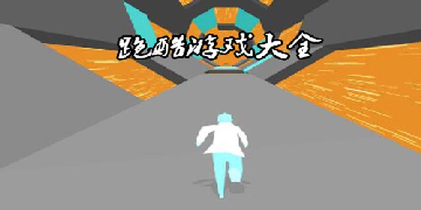 疯狂跑步者
