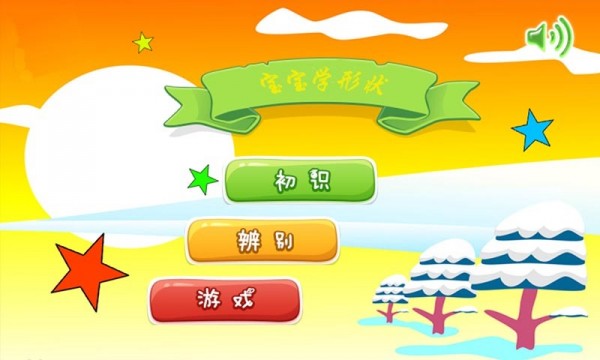宝宝形状启蒙
