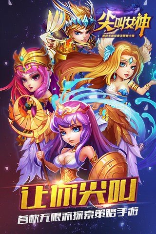 尖叫女神百度版