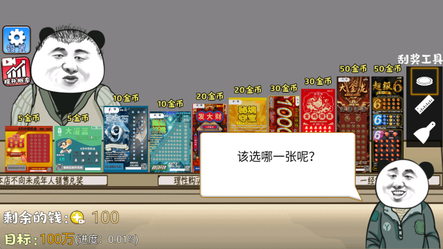 中式刮刮乐模拟器