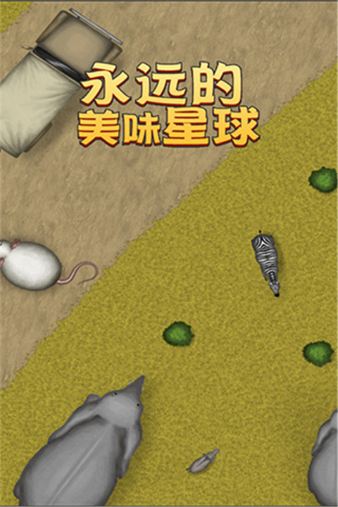 美味星球4