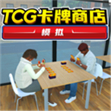 TCG卡牌商店模拟器完整版