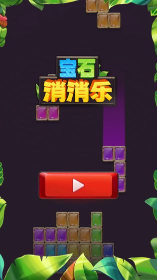 宝石消消乐最新版