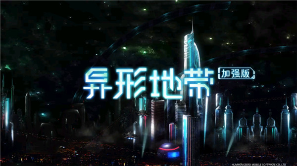 异形地带plus
