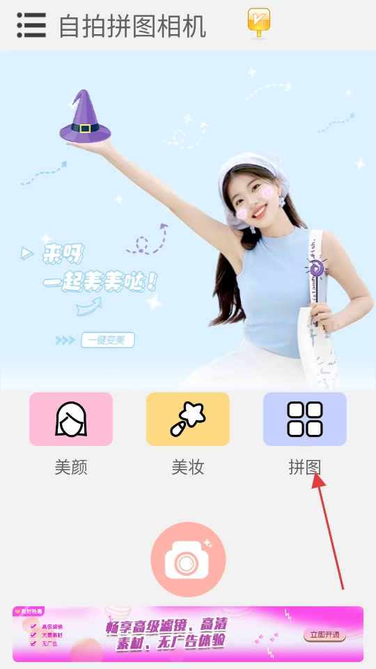 自拍拼图相机