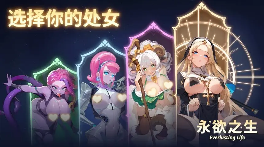 永欲之生