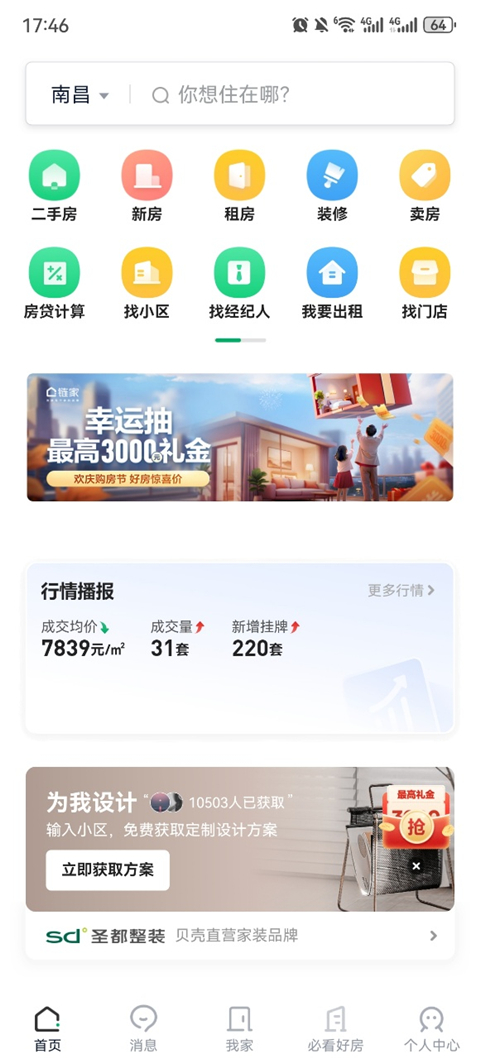 链家app最新版