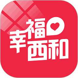 幸福西和