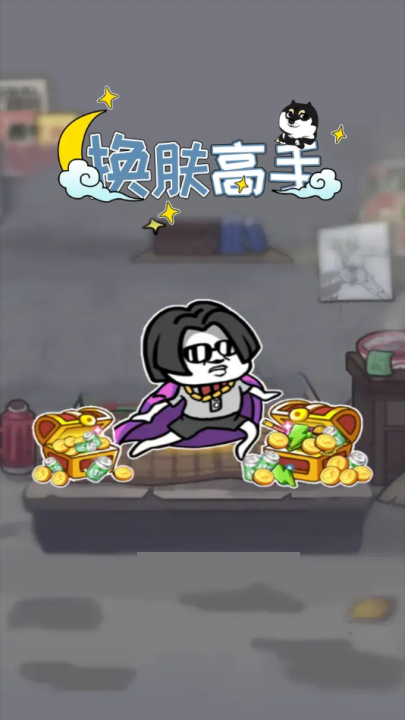 换肤高手