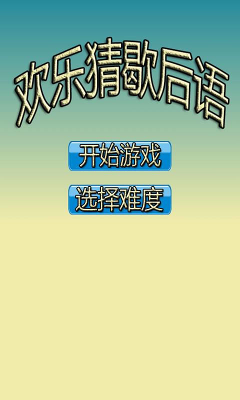 欢乐猜歇后语
