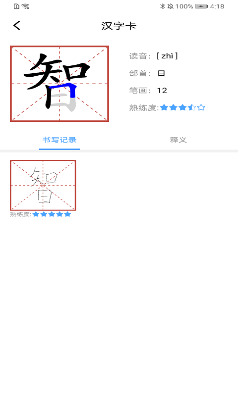 练字