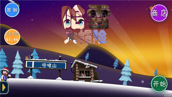 哈雪大冒险曼波版