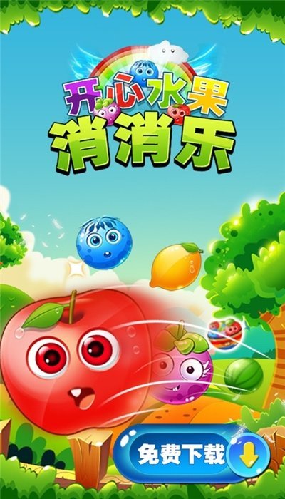 单机开心水果消消乐