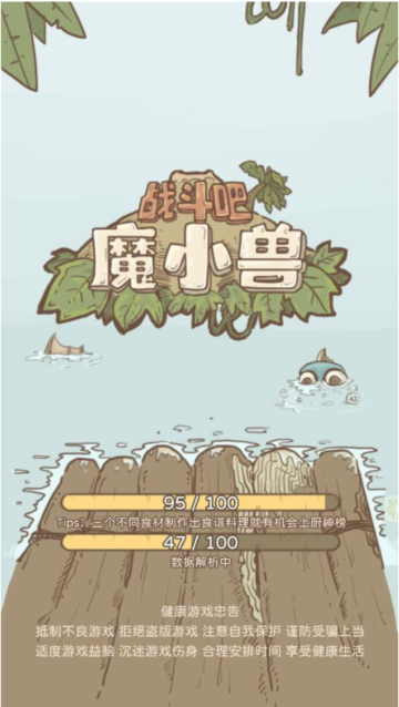 战斗吧魔小兽