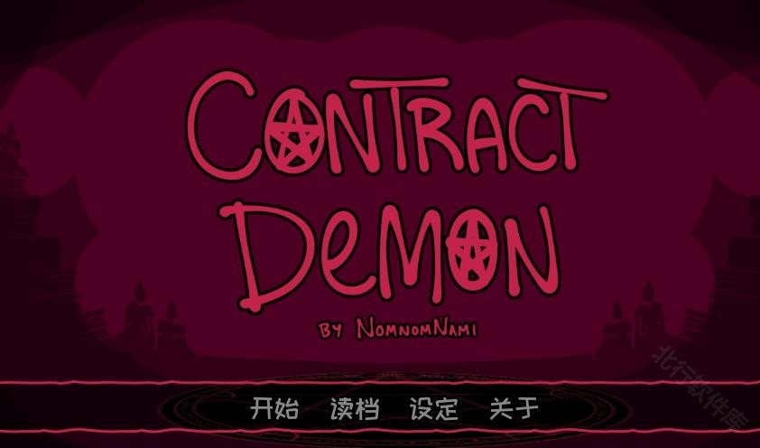 契约恶魔中文版