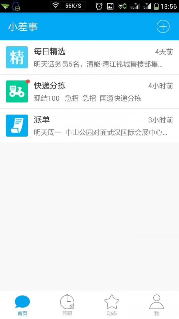 小差事