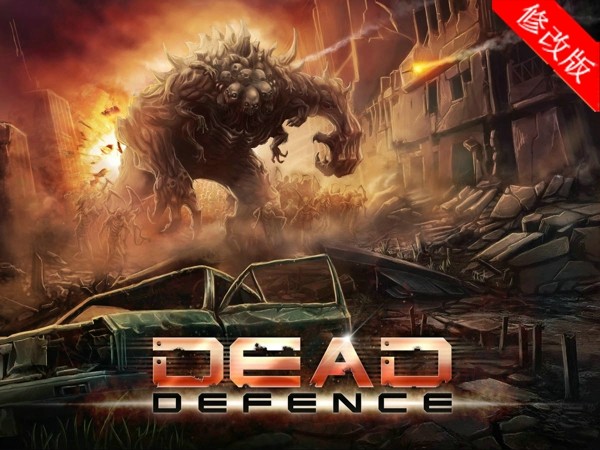 死亡塔防
