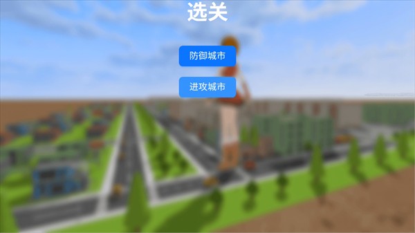 巨大娘的玩耍模拟器