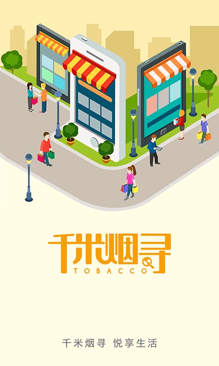 千米烟寻商户端