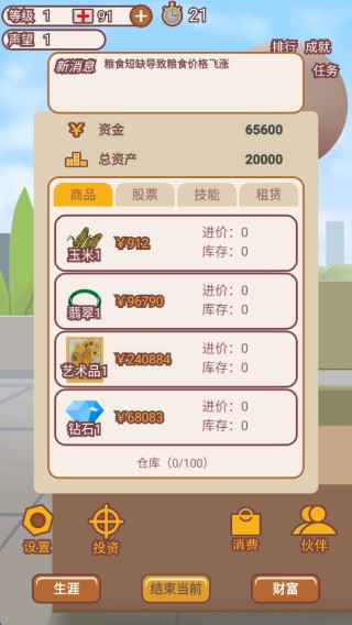 造富人生