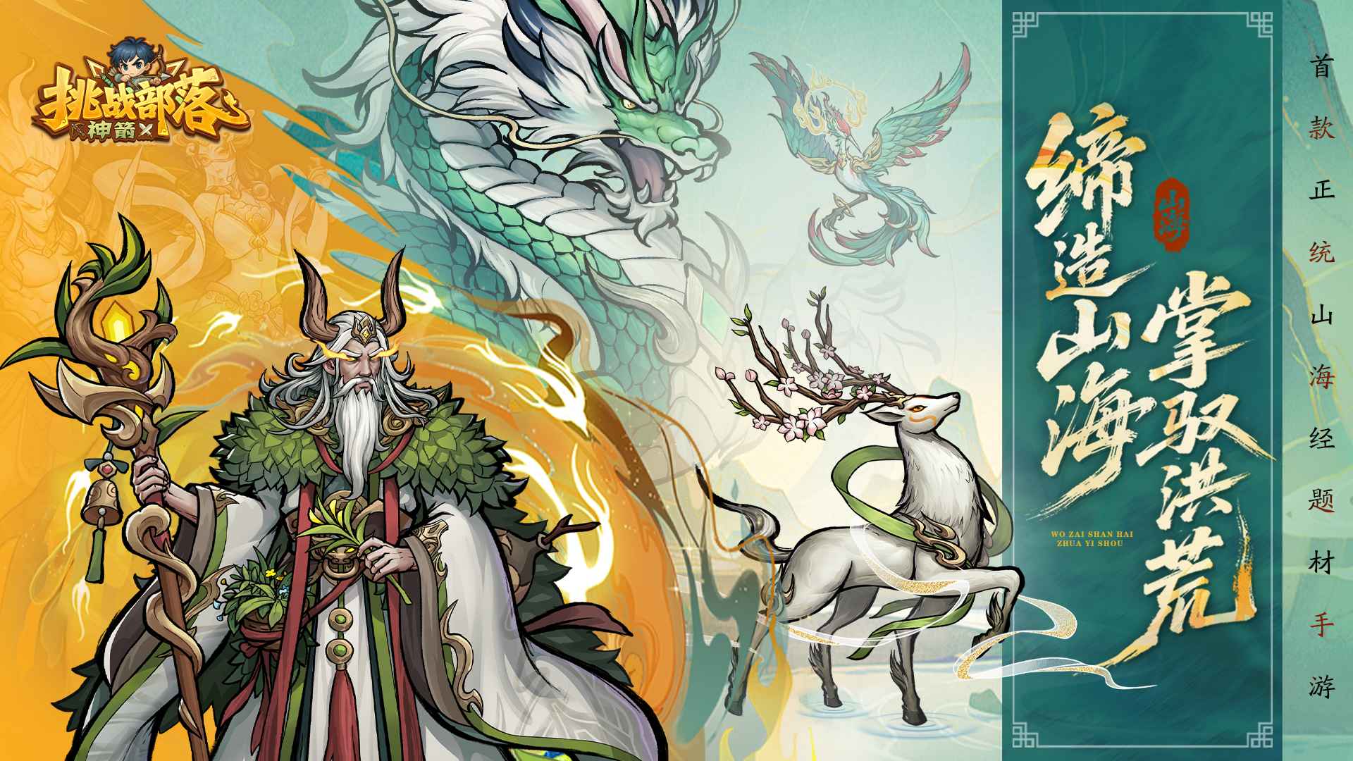 挑战神箭部落