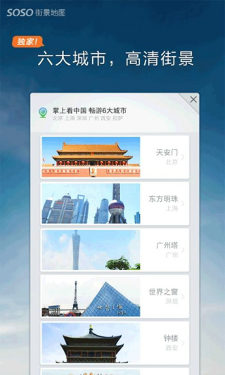 SOSO街景地图