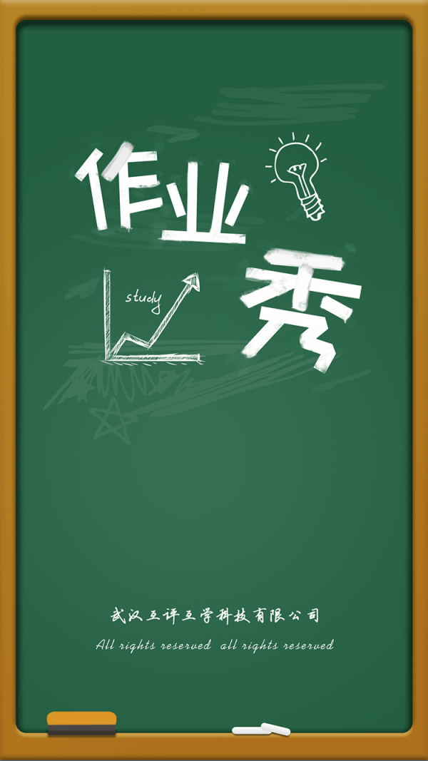 作业秀