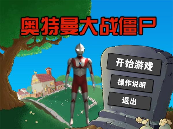 奥特曼大战僵尸无名版