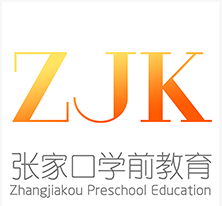 张家口学前教育