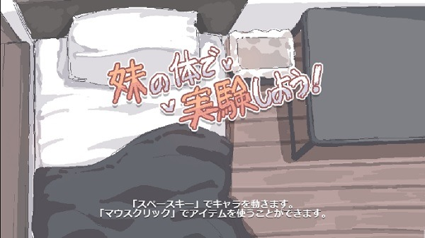妹妹做实验汉化版