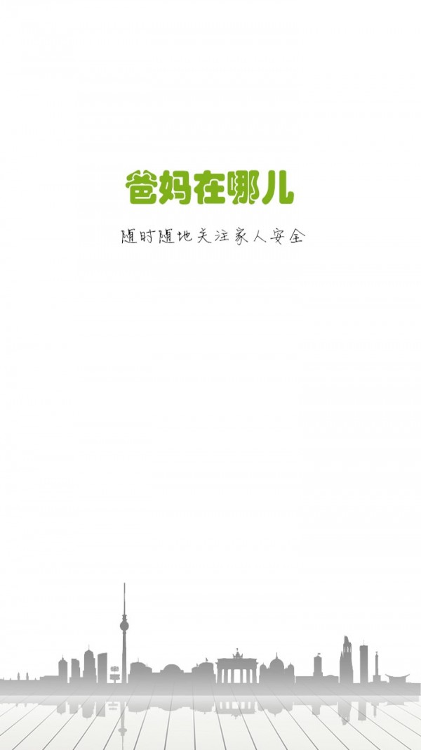 爸妈在哪儿