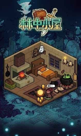 林中小屋测试